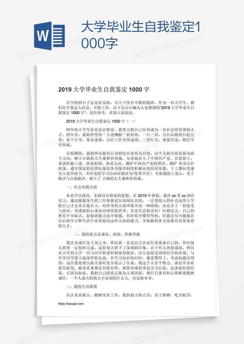 大学毕业生自我鉴定1000字