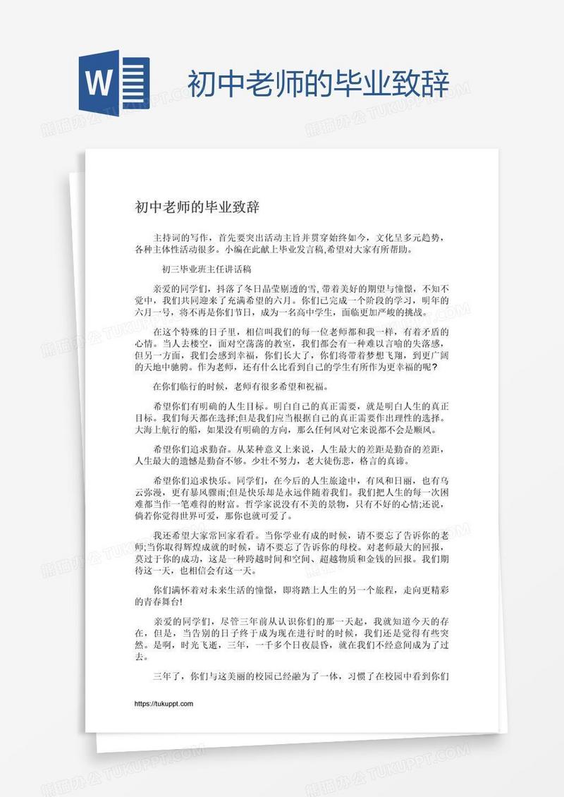 初中老师的毕业致辞