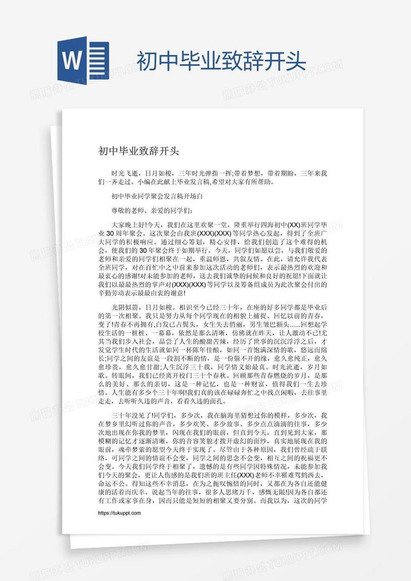 初中毕业致辞开头