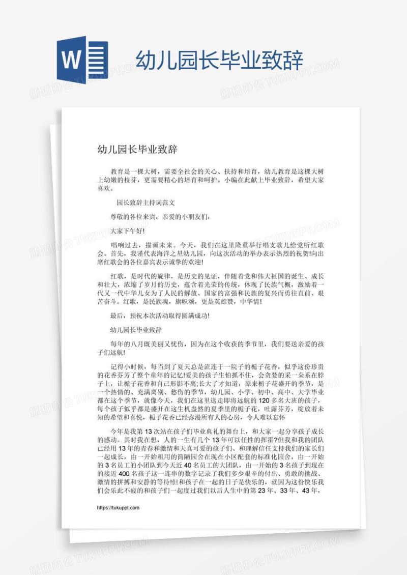 幼儿园长毕业致辞