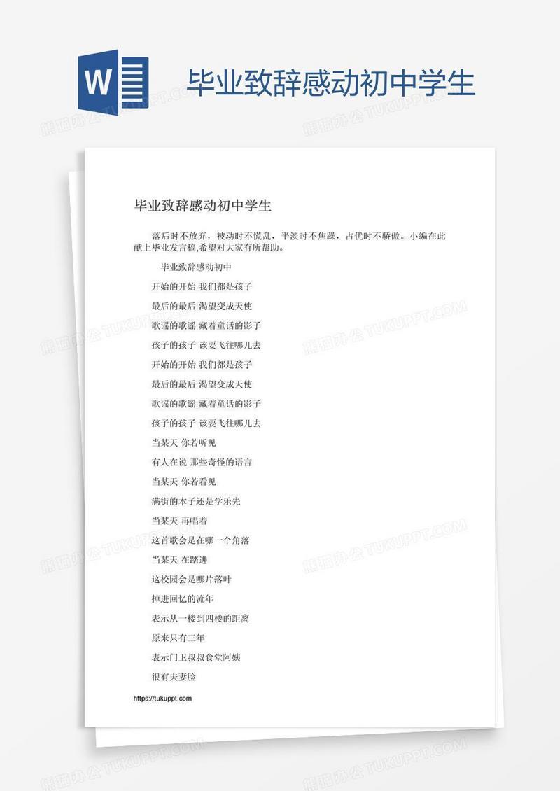 毕业致辞感动初中学生