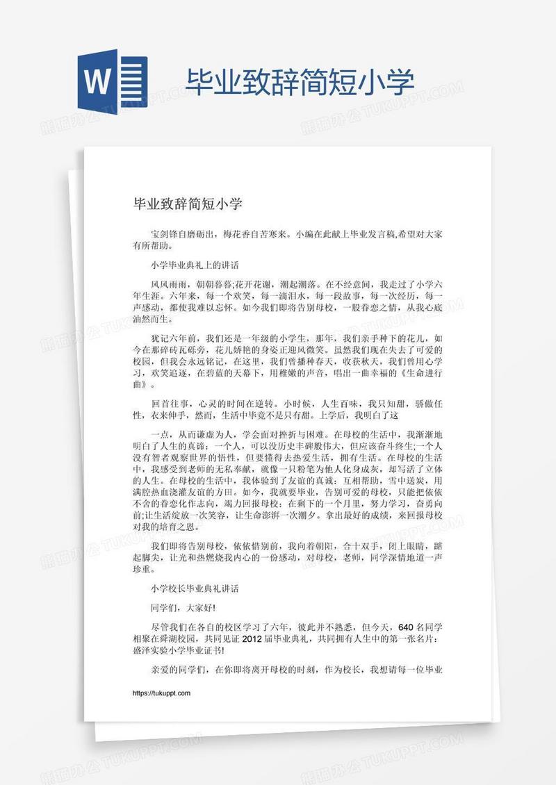 毕业致辞简短小学
