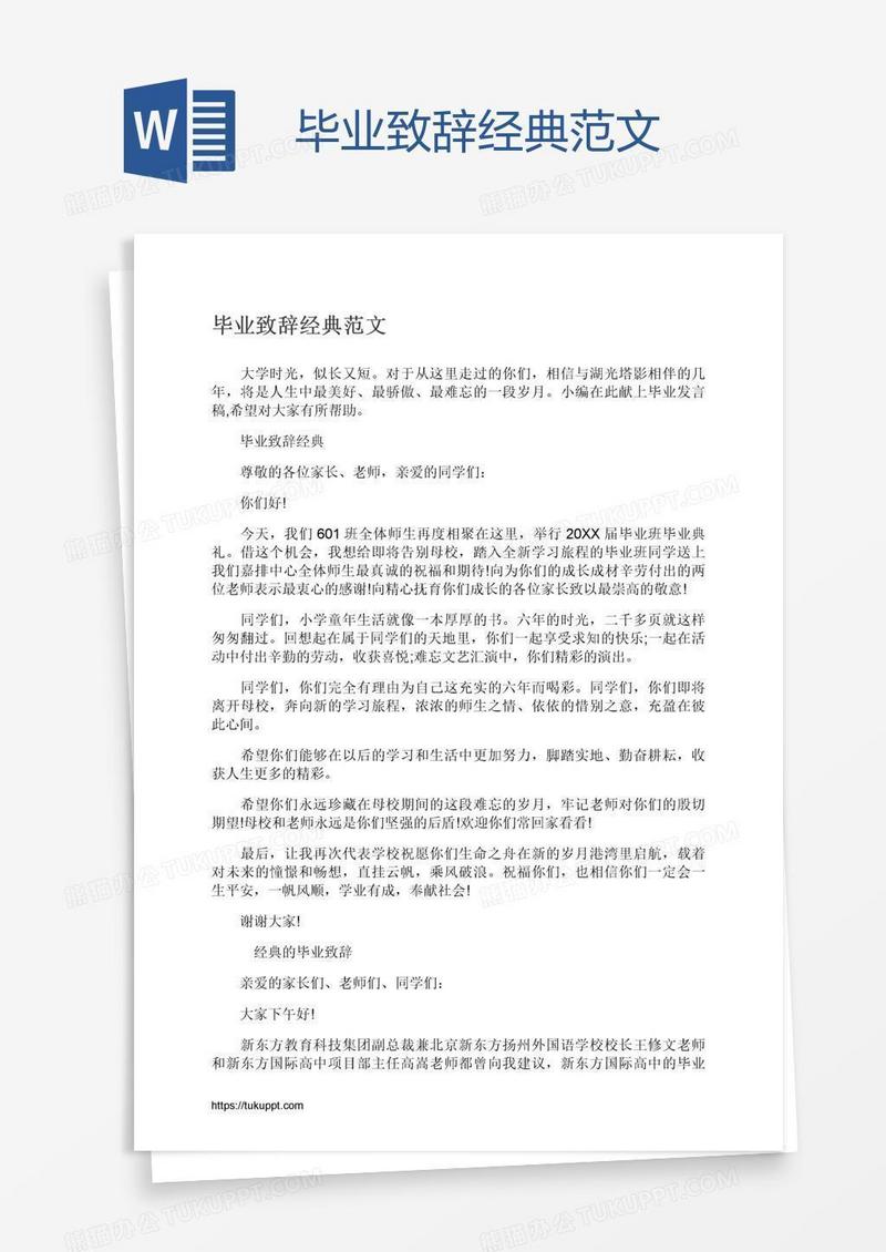 毕业致辞经典范文