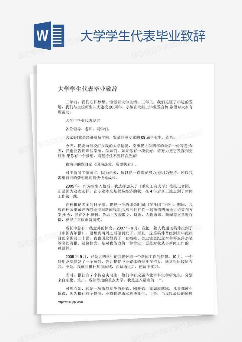 大学学生代表毕业致辞