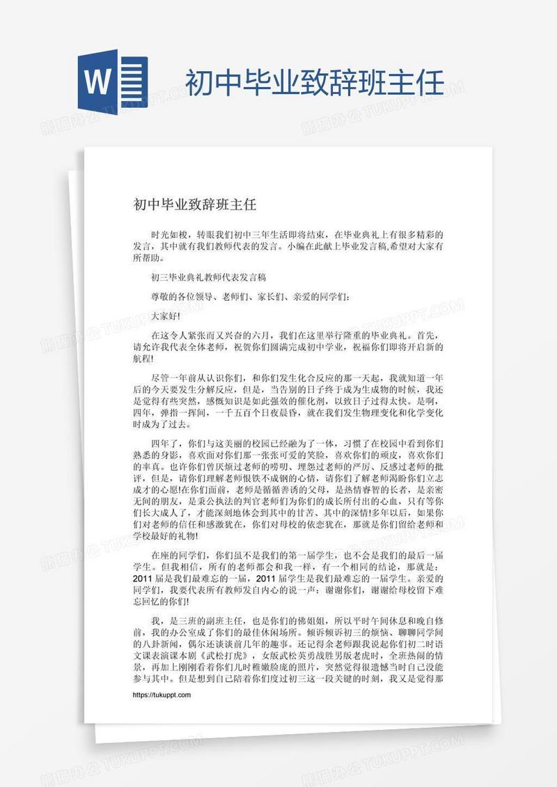 初中毕业致辞班主任
