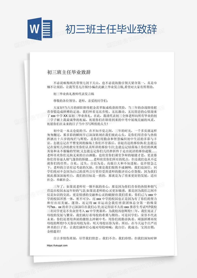 初三班主任毕业致辞