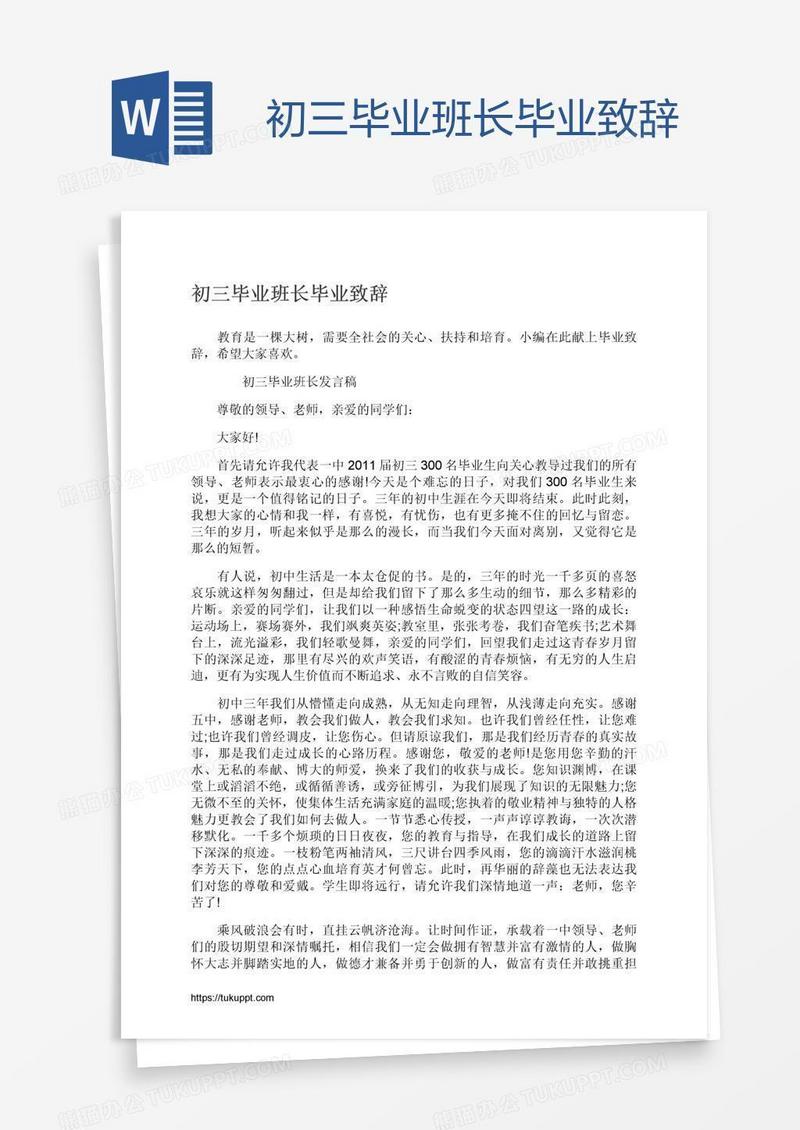 初三毕业班长毕业致辞