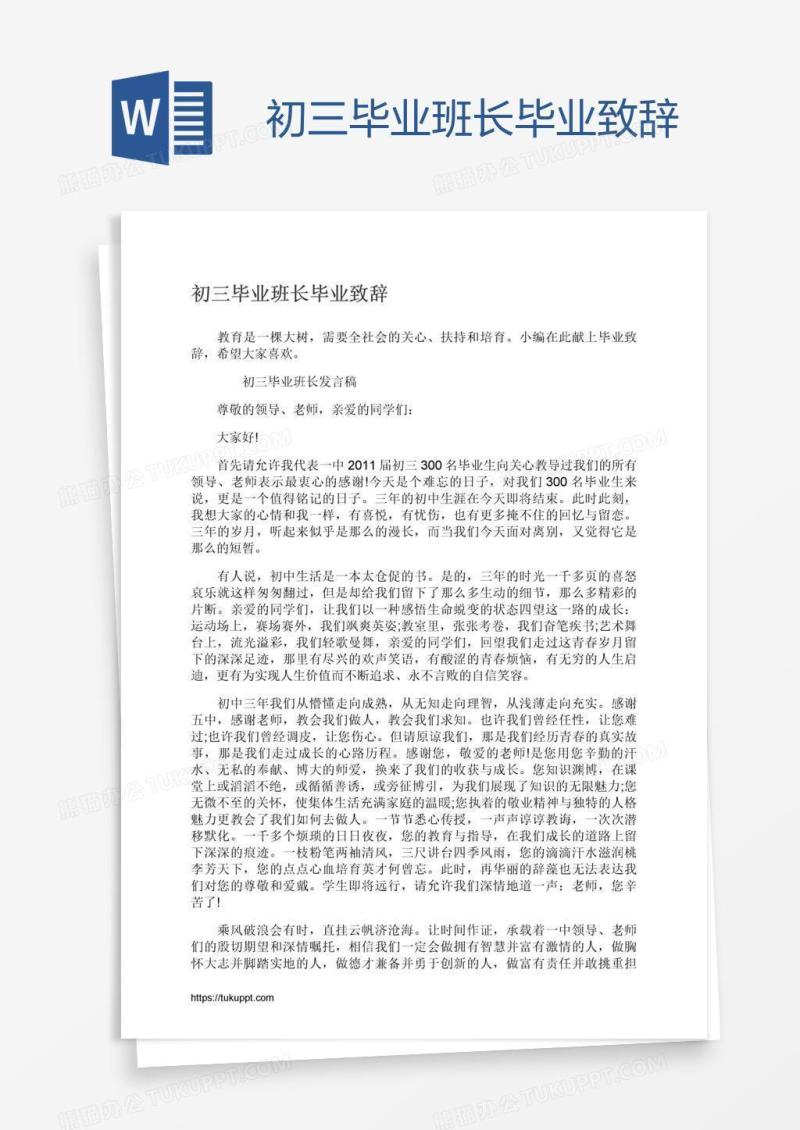 初三毕业班长毕业致辞