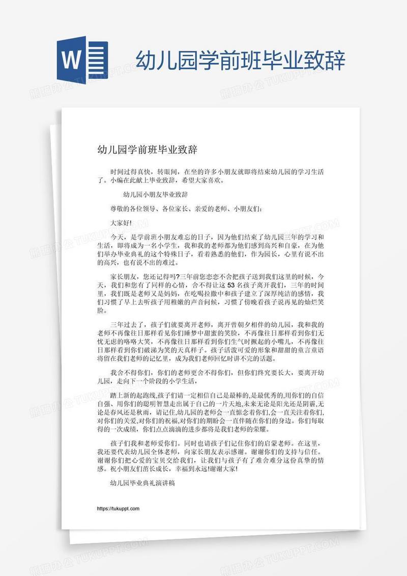 幼儿园学前班毕业致辞