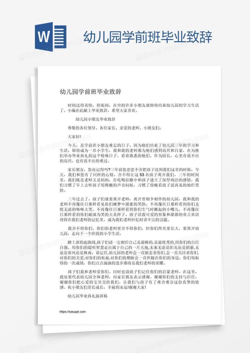 幼儿园学前班毕业致辞