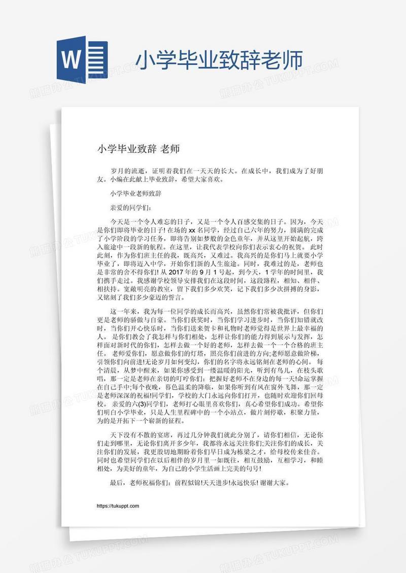 小学毕业致辞老师