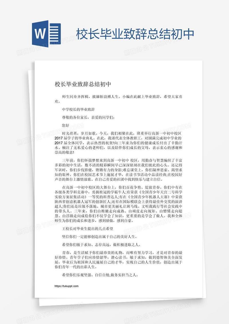 校长毕业致辞总结初中