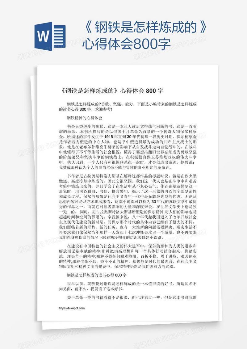 《钢铁是怎样炼成的》心得体会800字