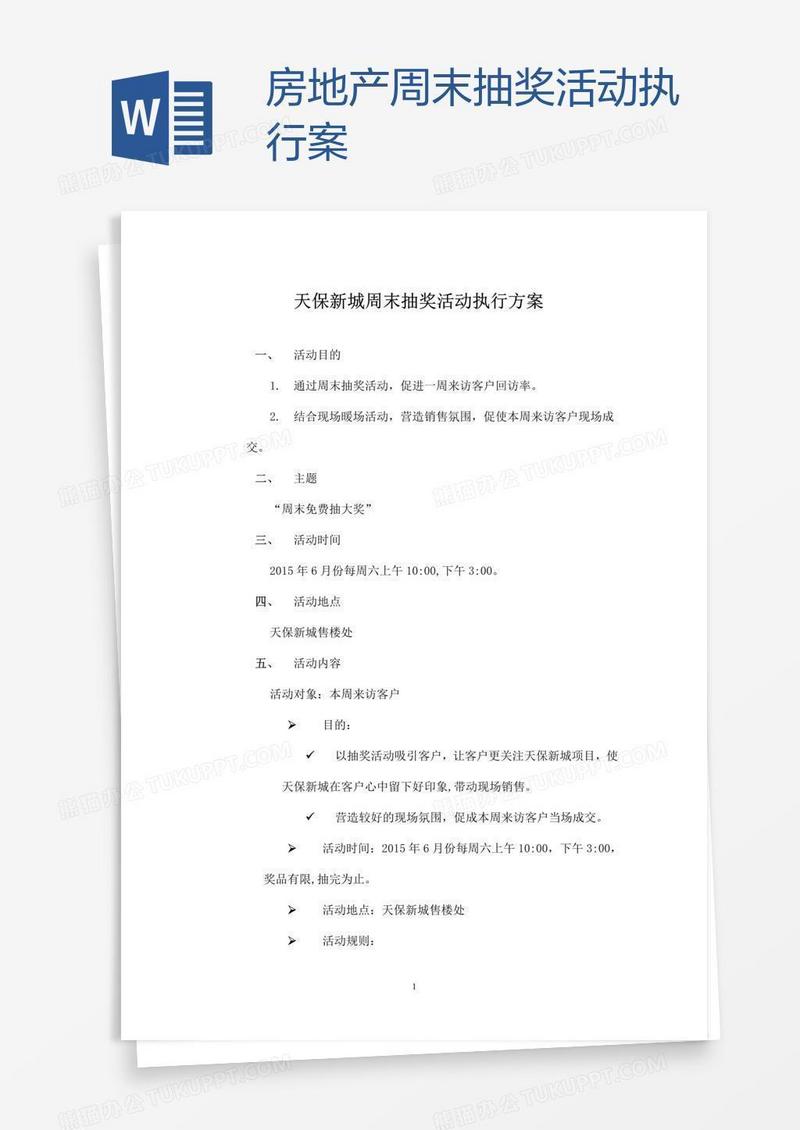 房地产周末抽奖活动执行案