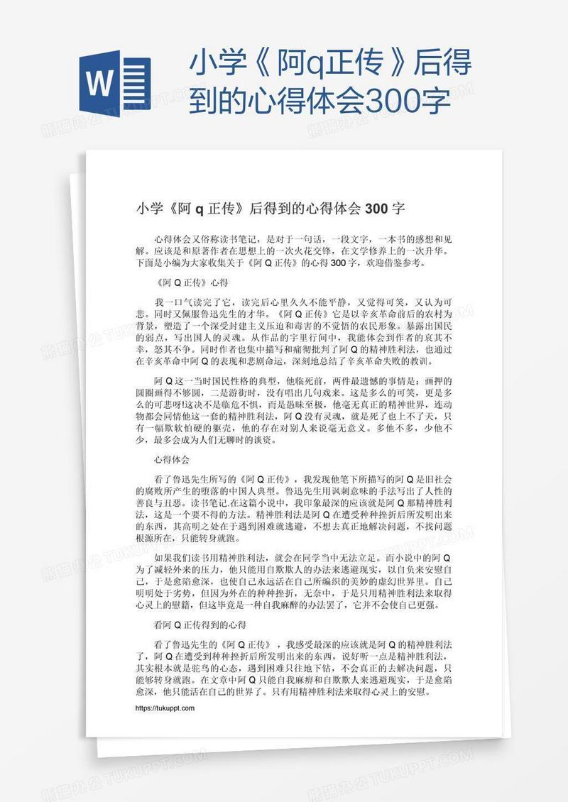 小学《阿q正传》后得到的心得体会300字