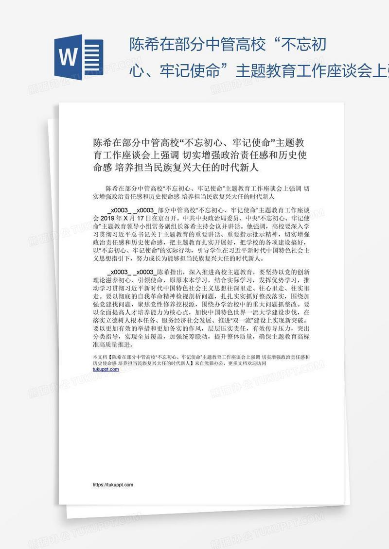 陈希在部分中管高校“不忘初心、牢记使命”主题教育工作座谈会上强调切实增强政治责任感和历史使命感培养担当民族复兴大任的时代新人