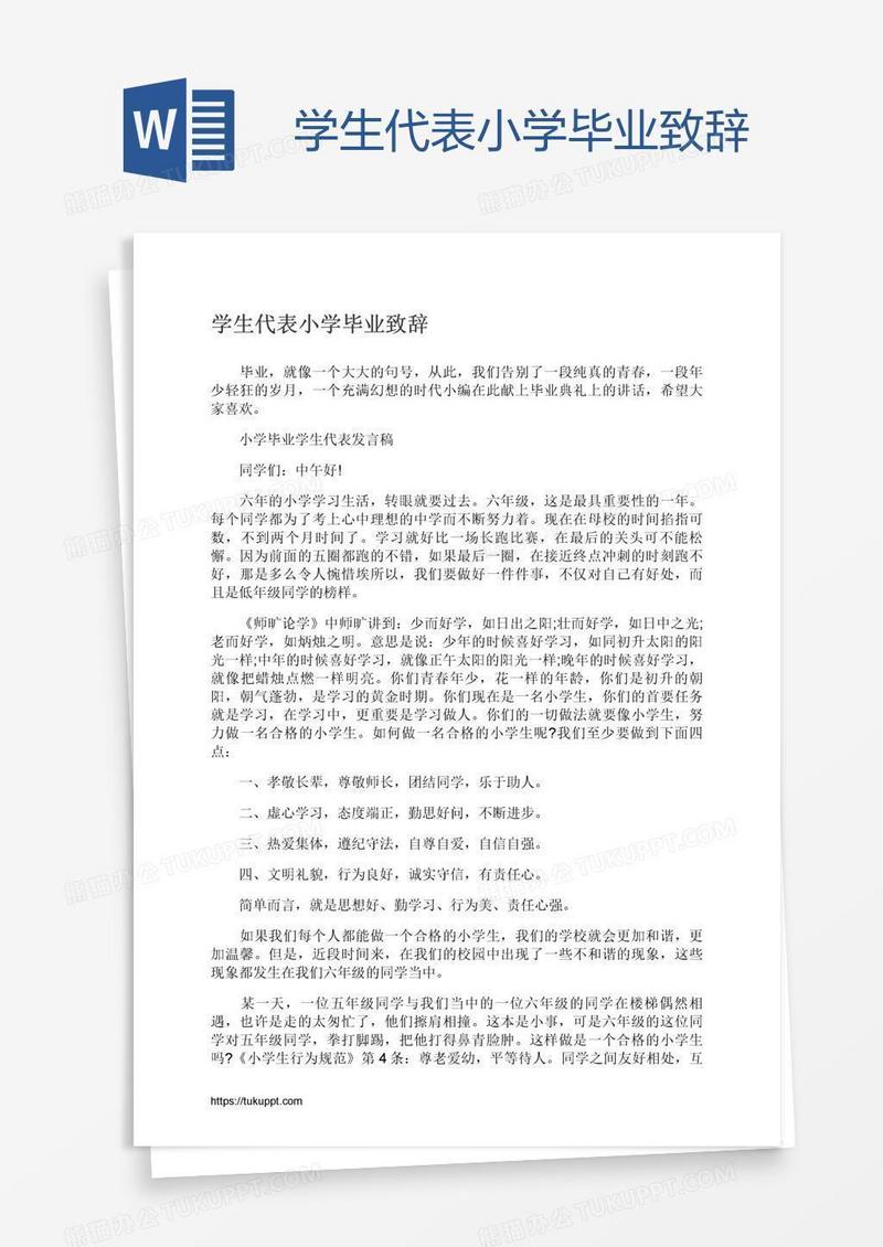 学生代表小学毕业致辞