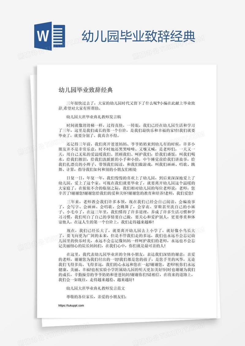 幼儿园毕业致辞经典