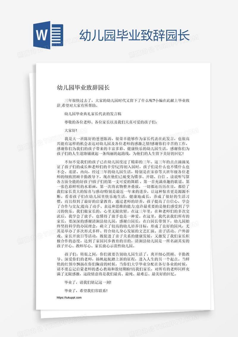 幼儿园毕业致辞园长
