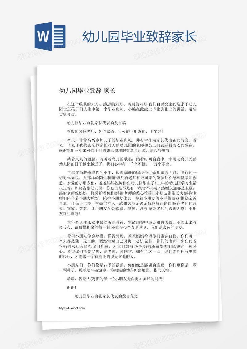 幼儿园毕业致辞家长