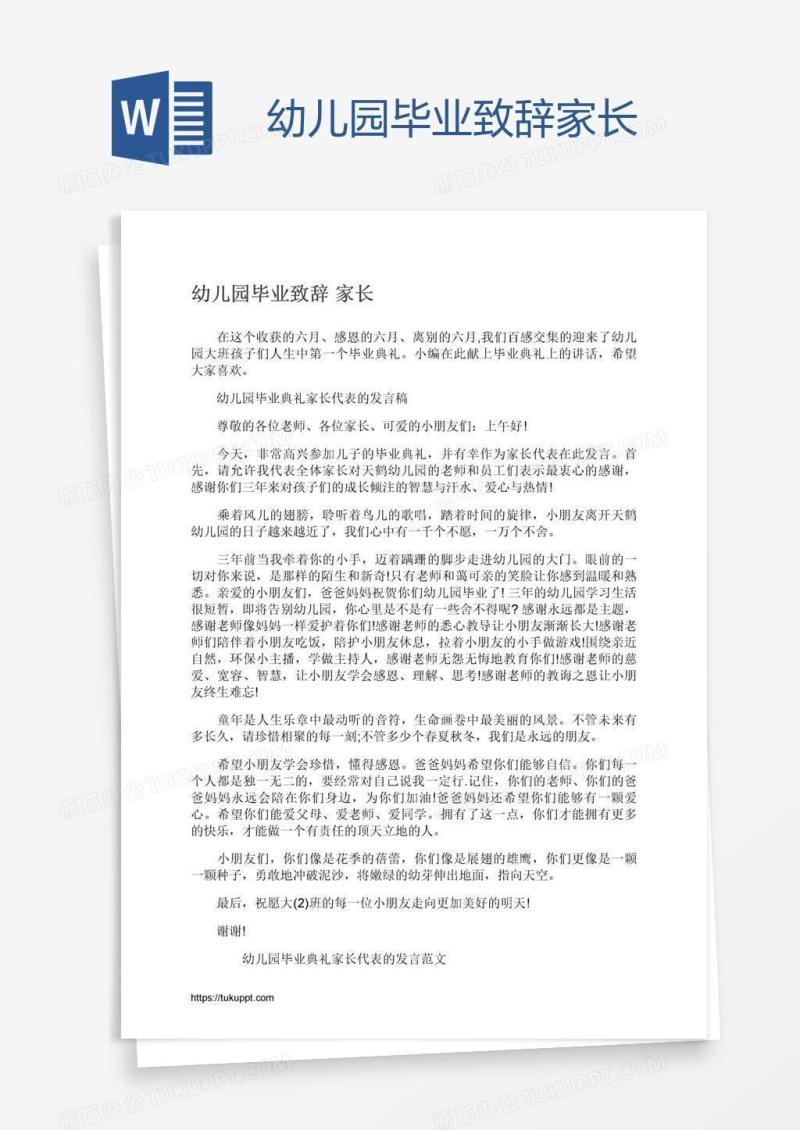 幼儿园毕业致辞家长