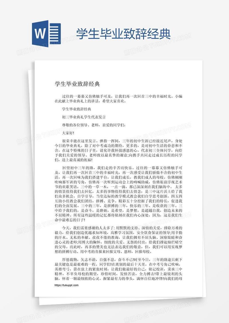 学生毕业致辞经典