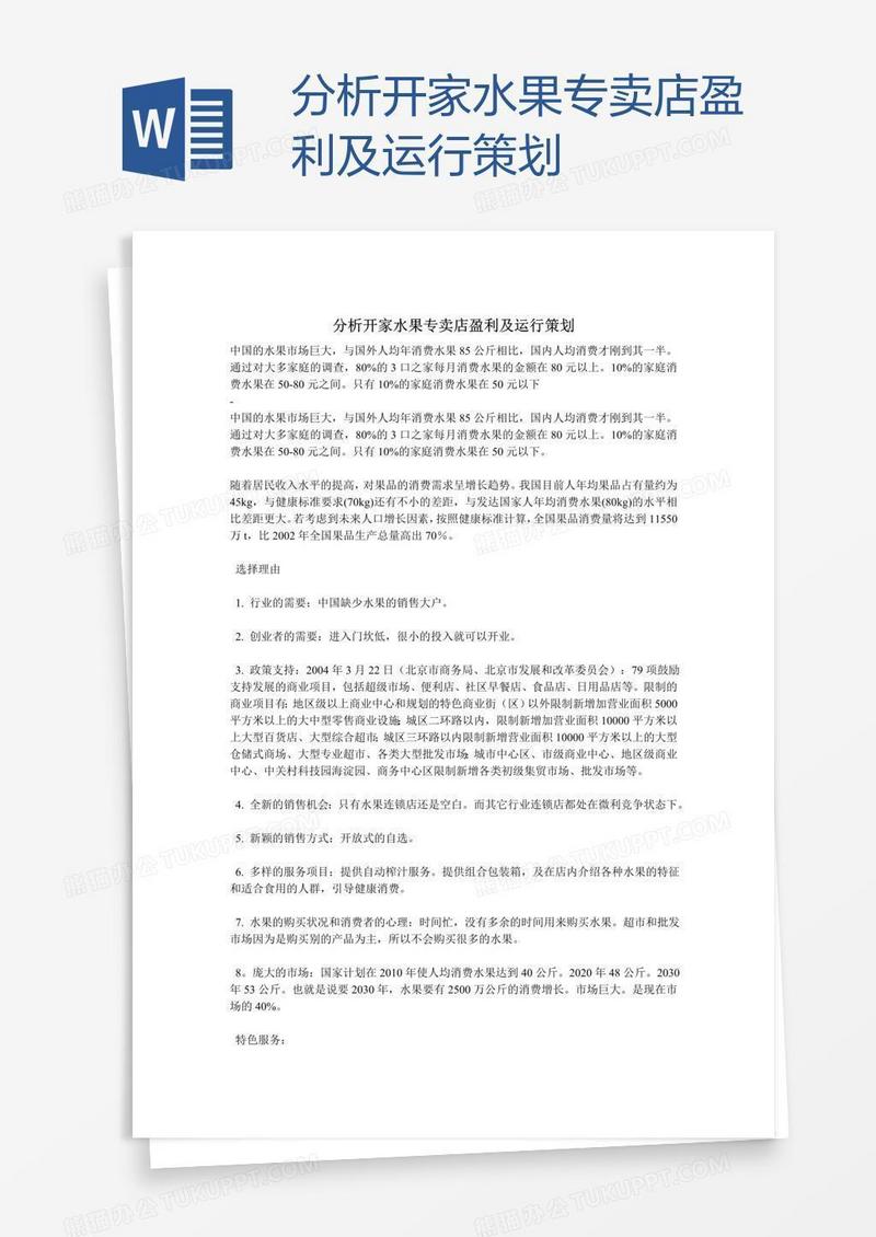 分析开家水果专卖店盈利及运行策划