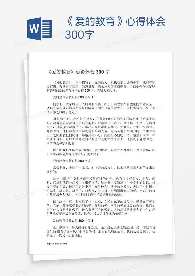 《爱的教育》心得体会300字