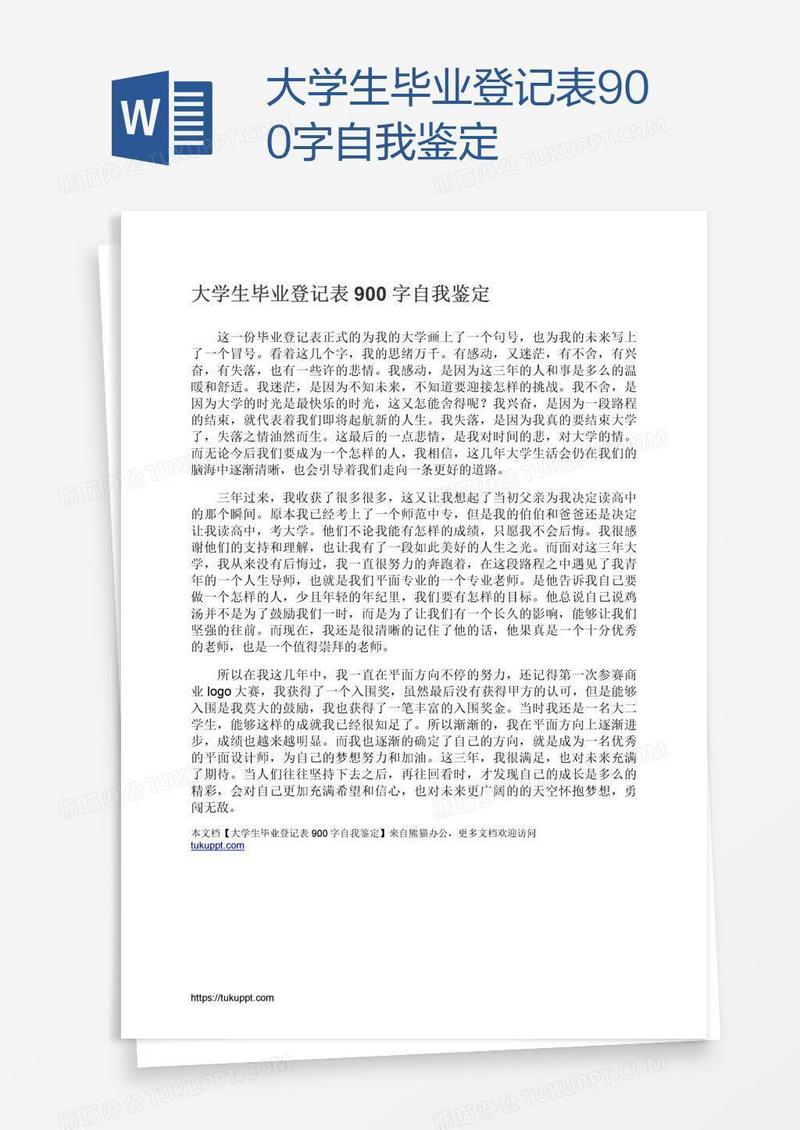 大学生毕业登记表900字自我鉴定