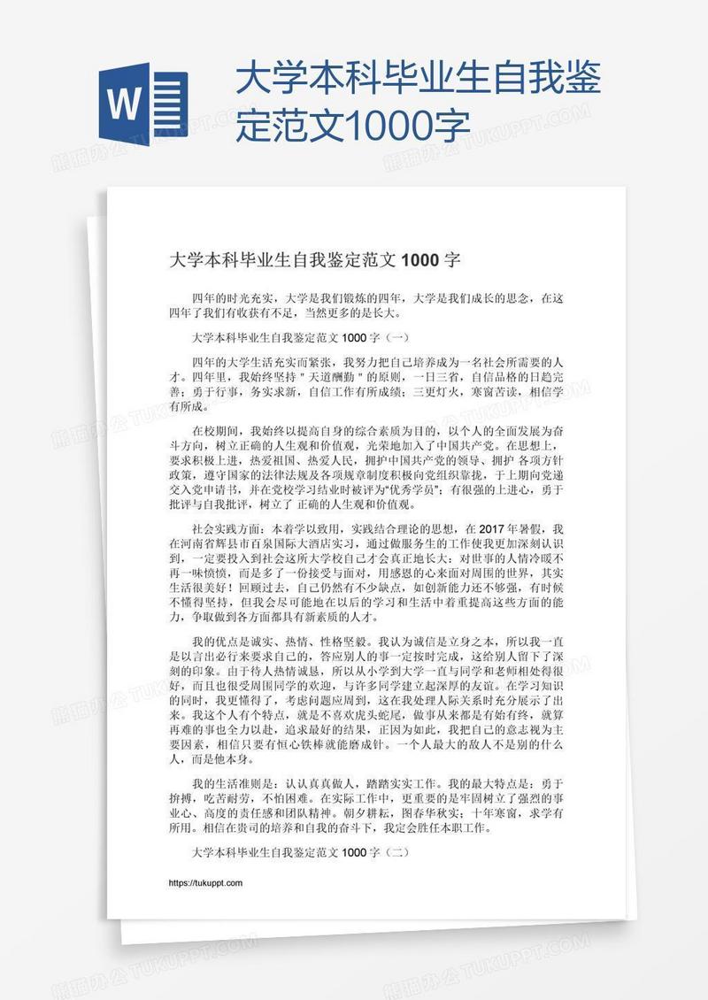 大学本科毕业生自我鉴定范文1000字