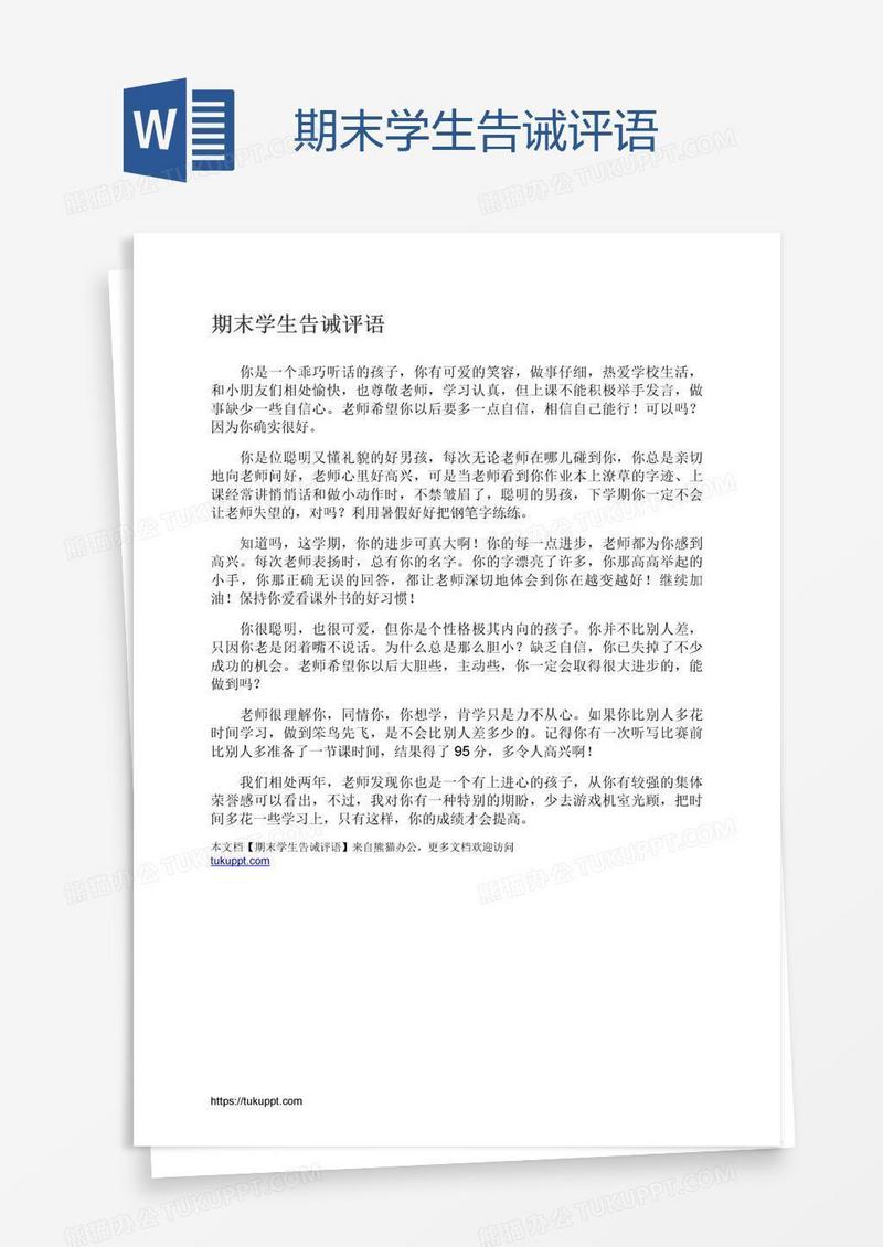期末学生告诫评语