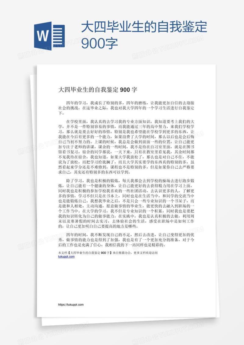 大四毕业生的自我鉴定900字