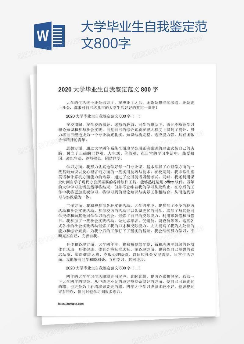 大学毕业生自我鉴定范文800字
