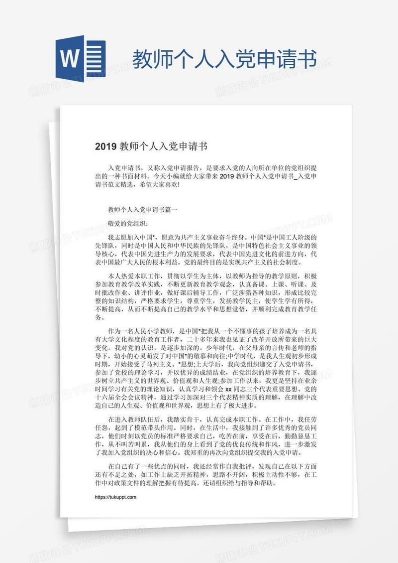 教师个人入党申请书