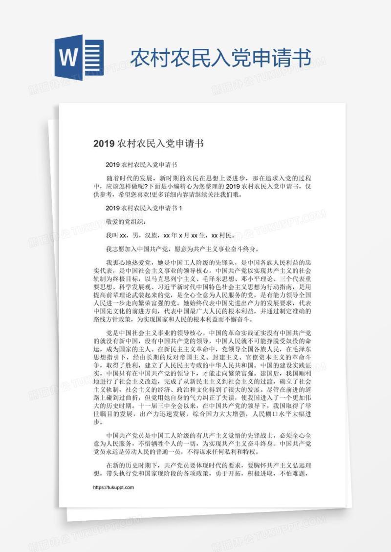农村农民入党申请书