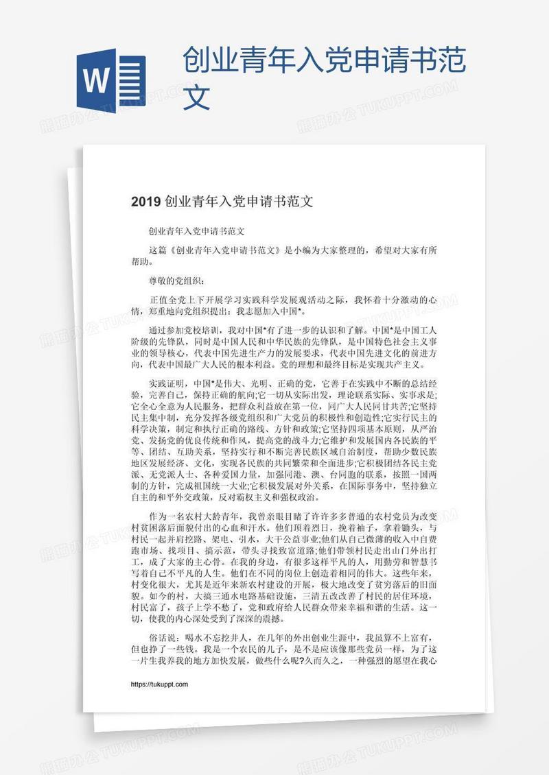 创业青年入党申请书范文
