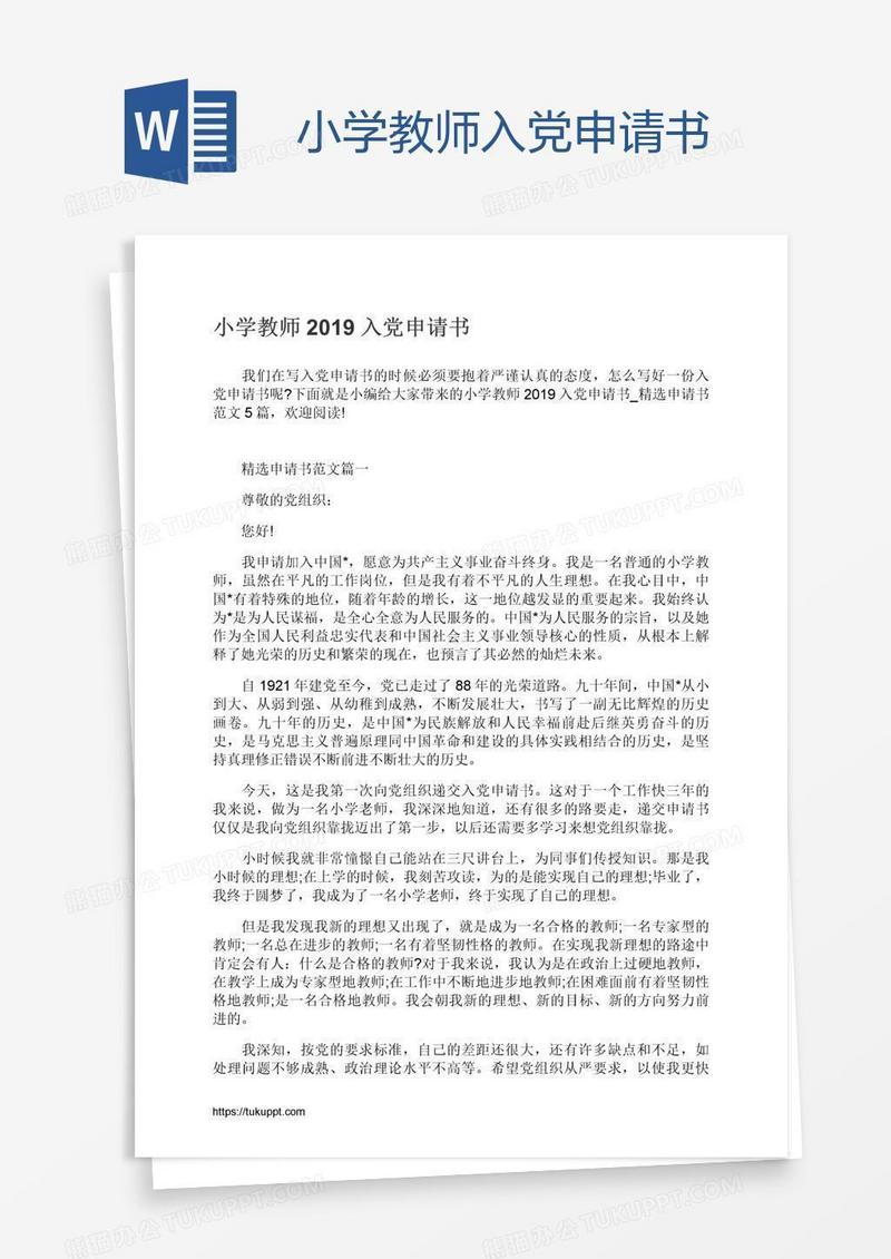 小学教师入党申请书