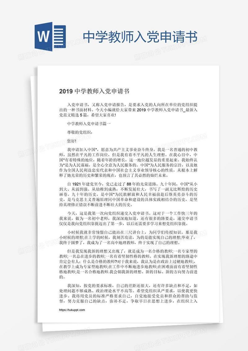 中学教师入党申请书