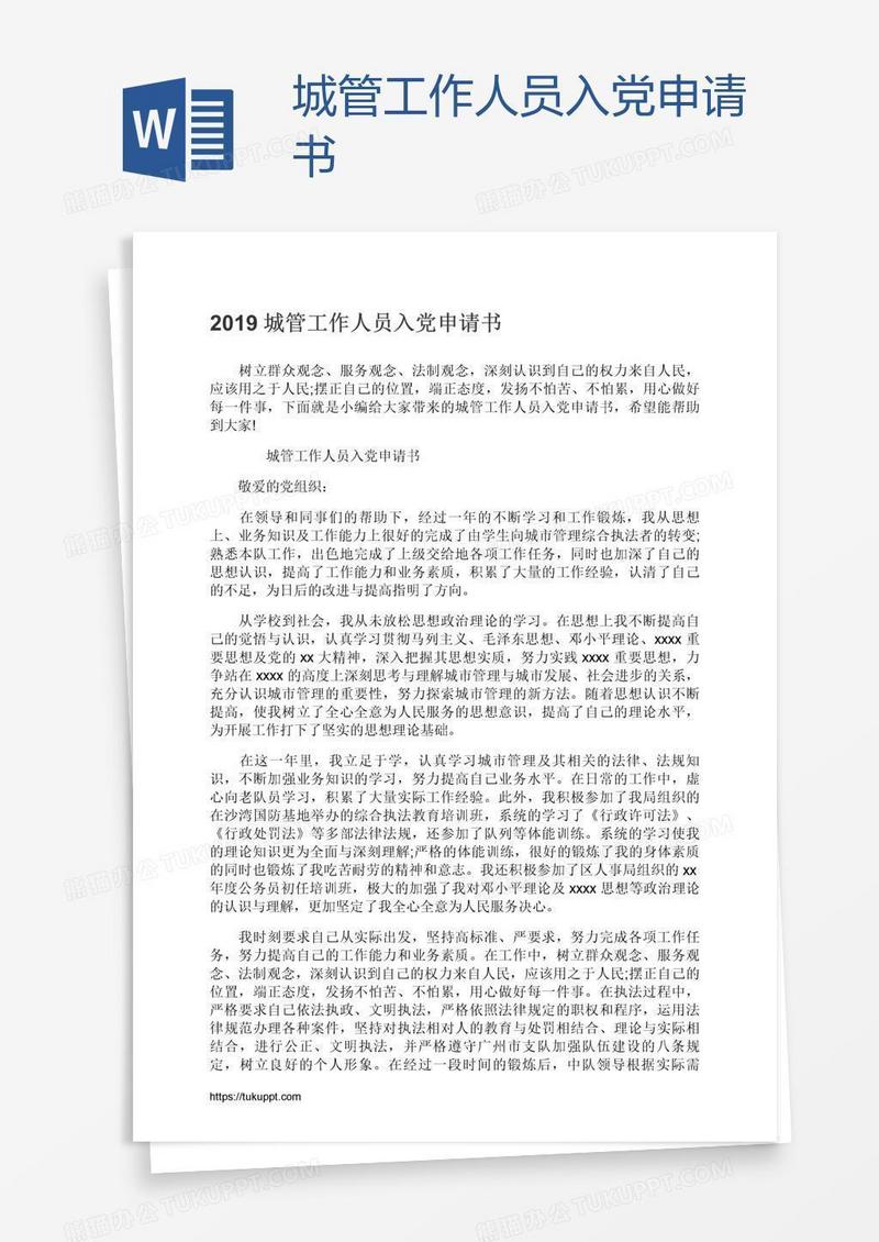 城管工作人员入党申请书
