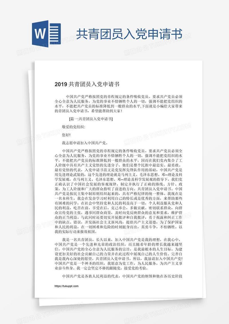 共青团员入党申请书