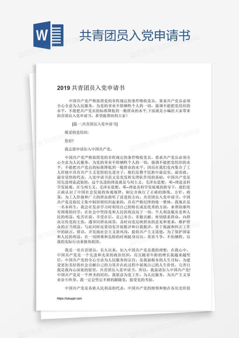 共青团员入党申请书