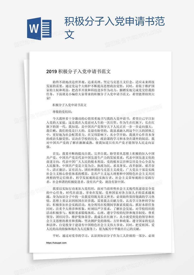 积极分子入党申请书范文