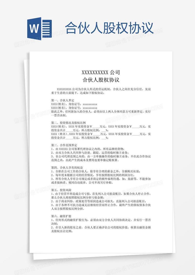 合伙人股权协议