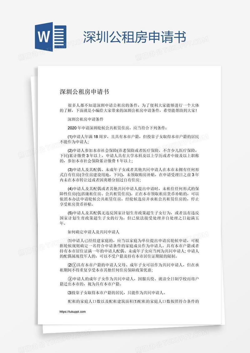 深圳公租房申请书