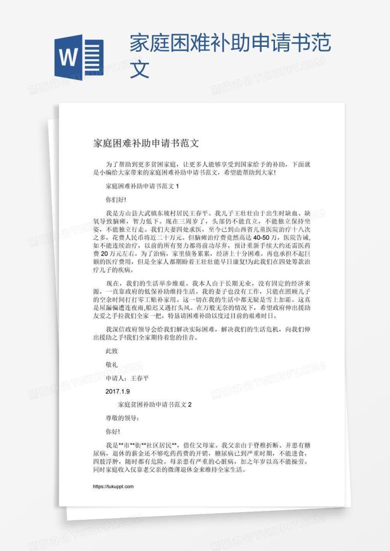 家庭困难补助申请书范文