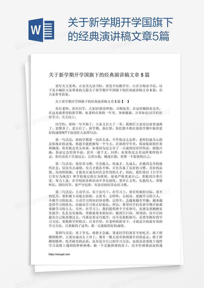 关于新学期开学国旗下的经典演讲稿文章5篇