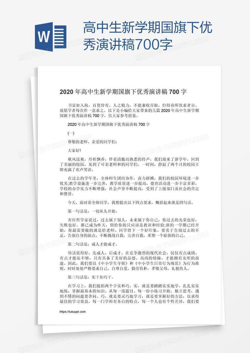 高中生新学期国旗下优秀演讲稿700字