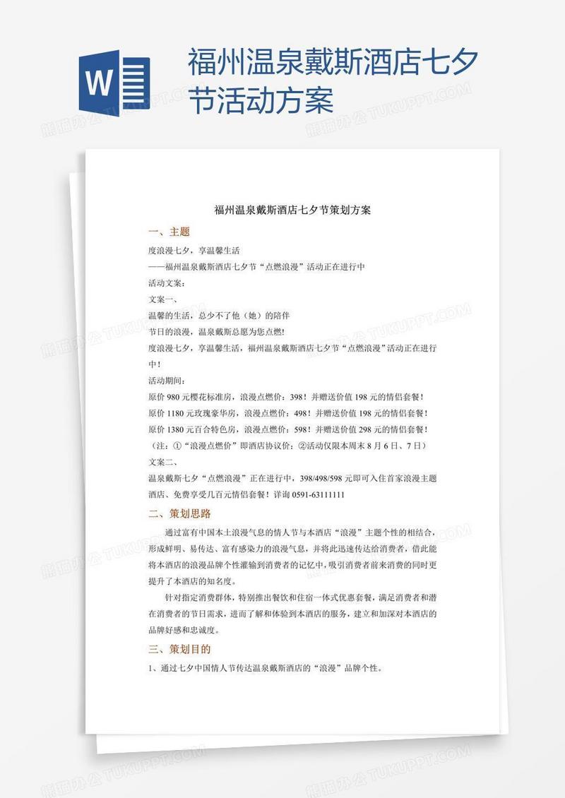福州温泉戴斯酒店七夕节活动方案