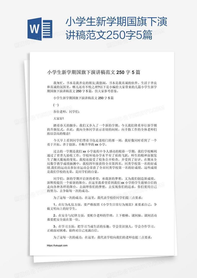 小学生新学期国旗下演讲稿范文250字5篇
