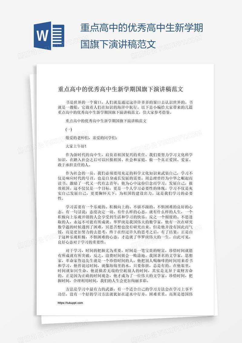 重点高中的优秀高中生新学期国旗下演讲稿范文